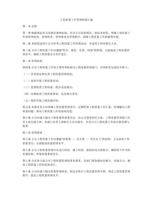 工程质量工作管理制度汇编