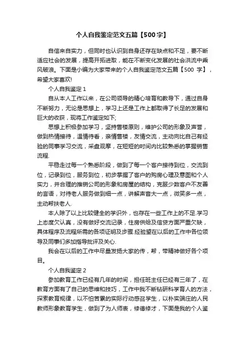 个人自我鉴定范文五篇【500字】