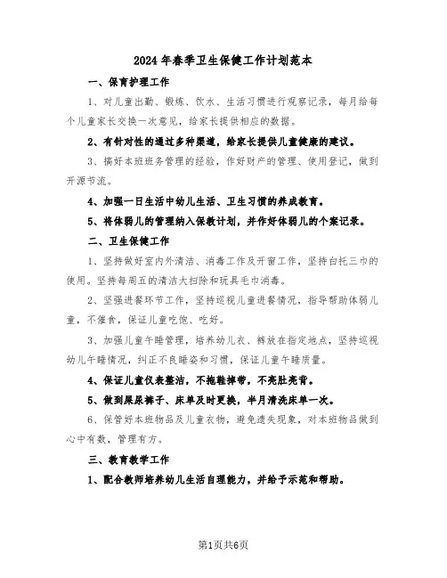 2024年春季卫生保健工作计划范本(3篇)