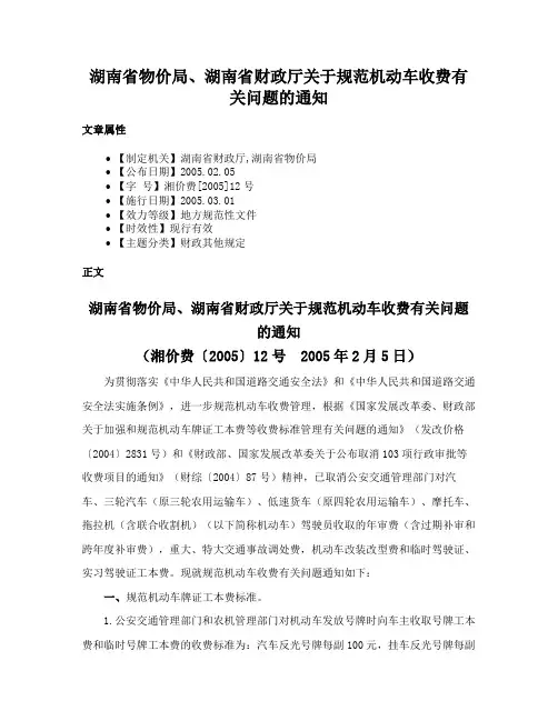 湖南省物价局、湖南省财政厅关于规范机动车收费有关问题的通知