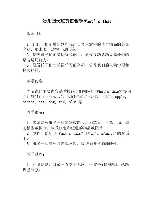幼儿园大班英语教学What’s this