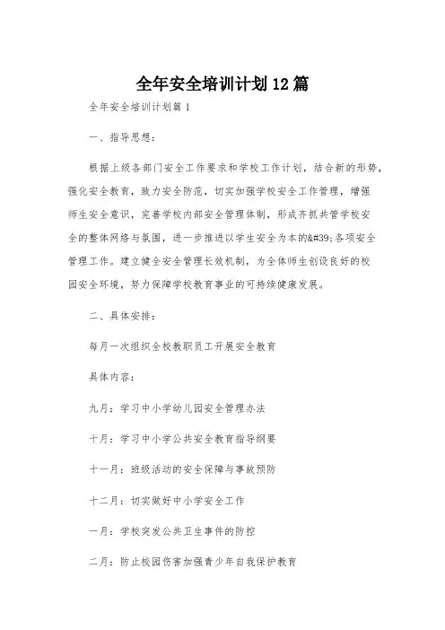 全年安全培训计划12篇