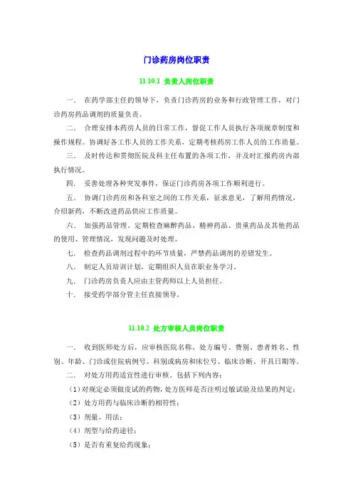 药学部门诊药房岗位职责