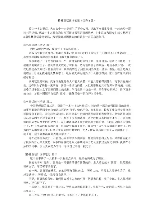 格林童话读书笔记(优秀4篇)