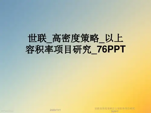 世联高密度策略以上容积率项目研究76PPT