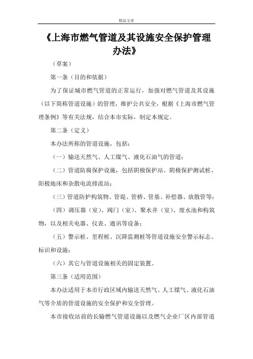 《上海市燃气管道及其设施安全保护管理办法》