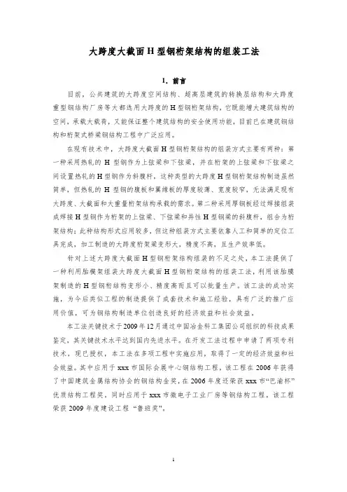 大跨度大截面H型钢桁架结构的组装工法(详述)