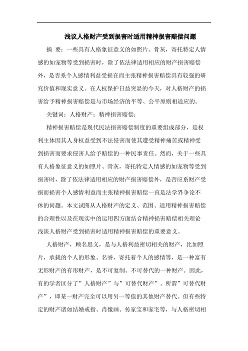 浅议人格财产受到损害时适用精神损害赔偿问题