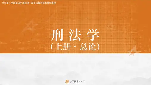 马克思主义理论研究和建设工程重点教材《刑法学》教学课件第7章 犯罪主体