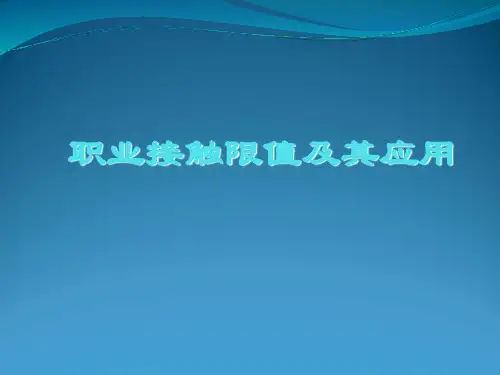 职业接触限值及其应用