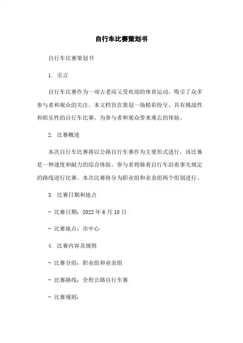 自行车比赛策划书