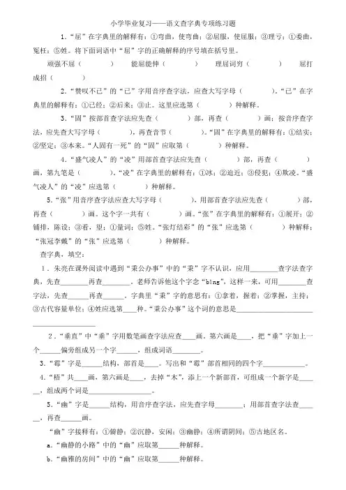 人教版六年级下册语文期末复习 语文查字典专项练习题