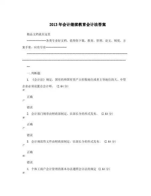 2013年会计继续教育会计法答案