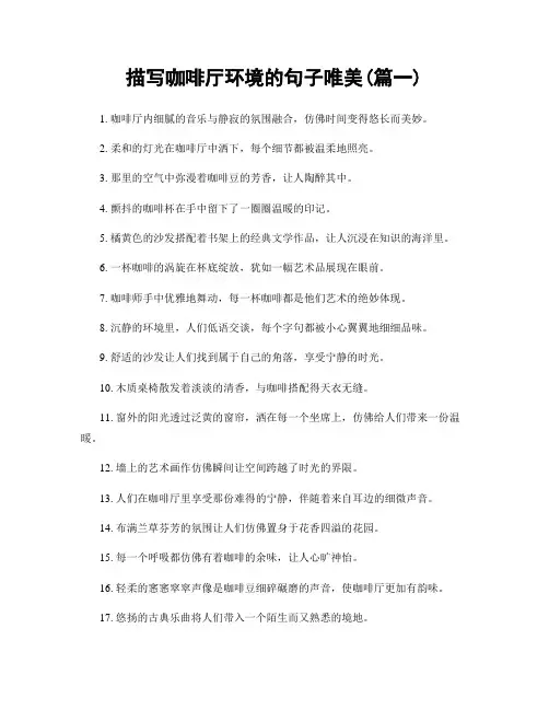 描写咖啡厅环境的句子唯美(精选2篇)