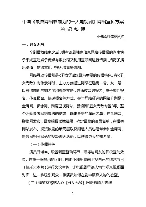 中国《最具网络影响力的十大电视剧》网络宣传方案笔记整理.doc
