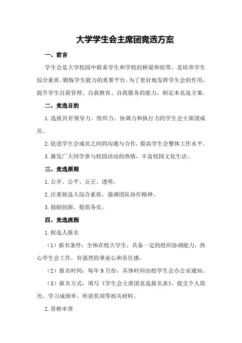 大学学生会主席团竞选方案