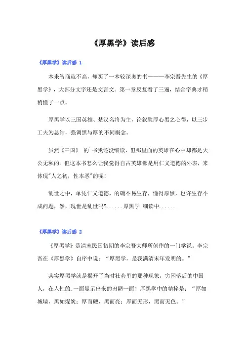《厚黑学》读后感 