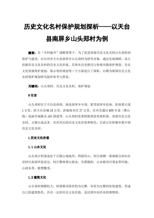 历史文化名村保护规划探析——以天台县南屏乡山头郑村为例