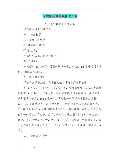 火灾事故调查报告范文3篇
