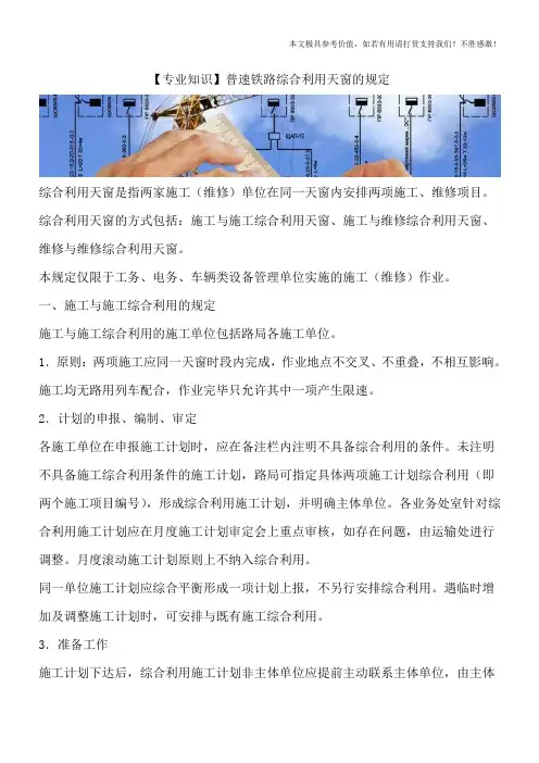 【专业知识】普速铁路综合利用天窗的规定