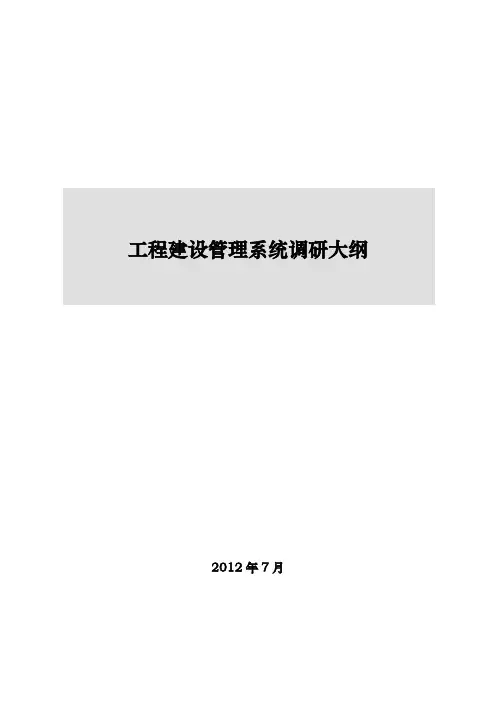 广电工程项目管理系统项目调研大纲V1.0