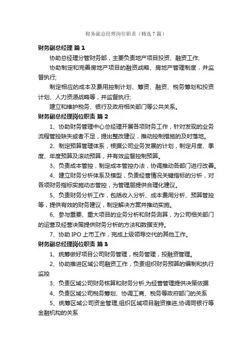 财务副总经理岗位职责（精选7篇）