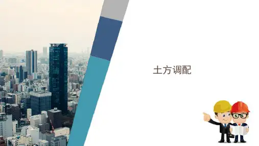 土方工程施工—土方工程量计算及土方调配—土方调配