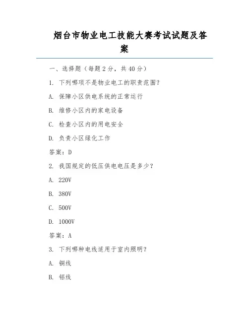 烟台市物业电工技能大赛考试试题及答案