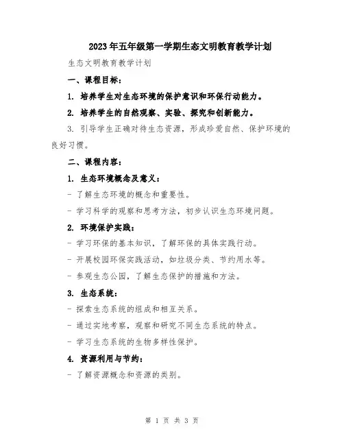 2023年五年级第一学期生态文明教育教学计划
