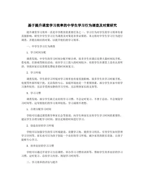 基于提升课堂学习效率的中学生学习行为调查及对策研究
