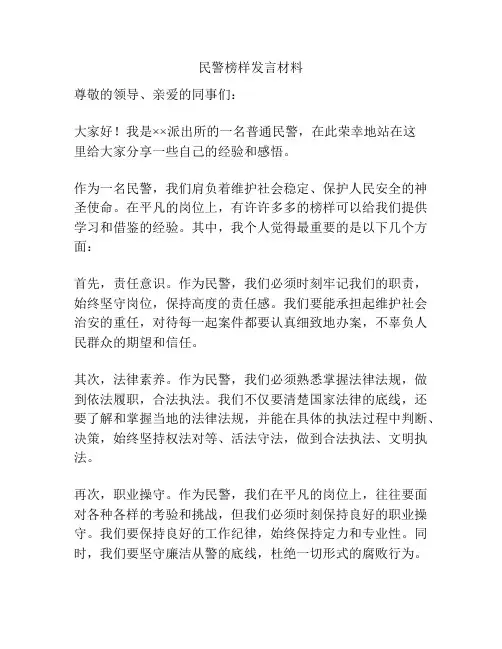 民警榜样发言材料