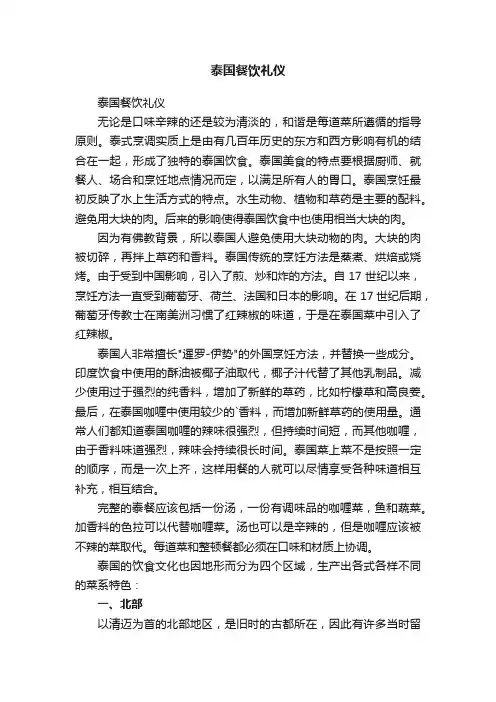 泰国餐饮礼仪