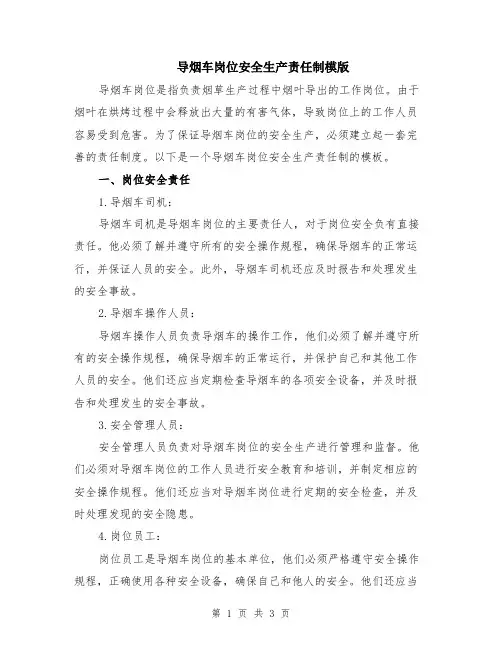导烟车岗位安全生产责任制模版