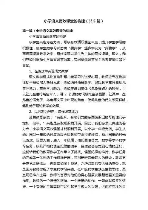 小学语文高效课堂的构建（共5篇）