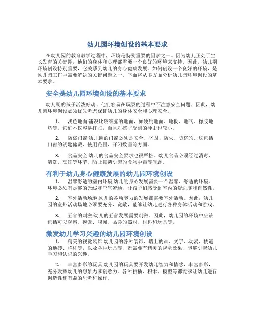 幼儿园环境创设的基本要求