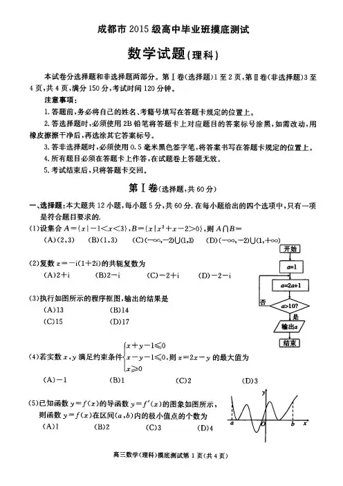 成都市2015级高中毕业班摸底测试理科数学试题(含答案)