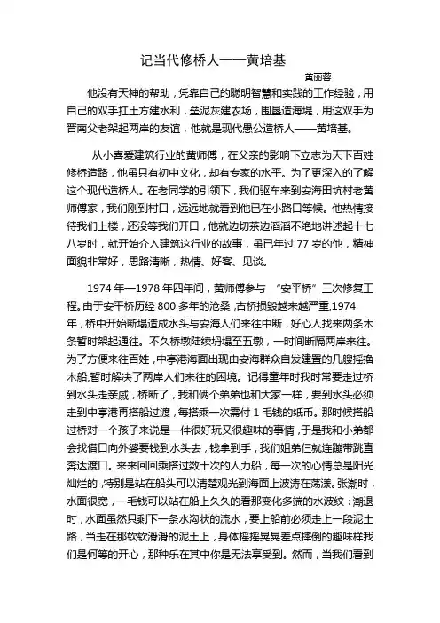 记当代修桥人黄培基(修改好)