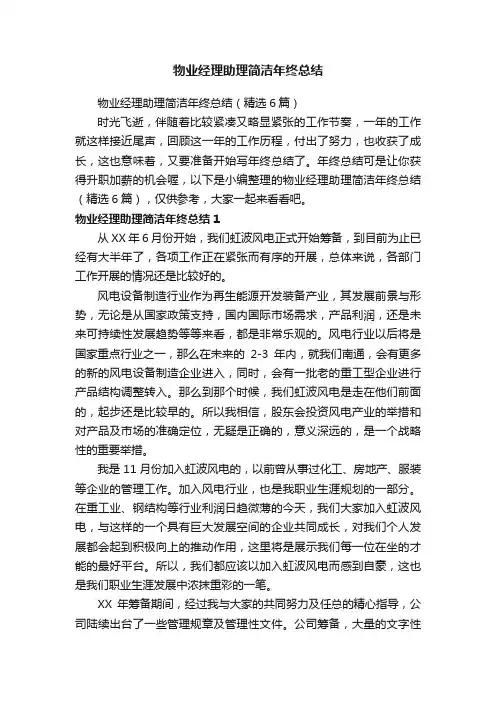 物业经理助理简洁年终总结（精选6篇）
