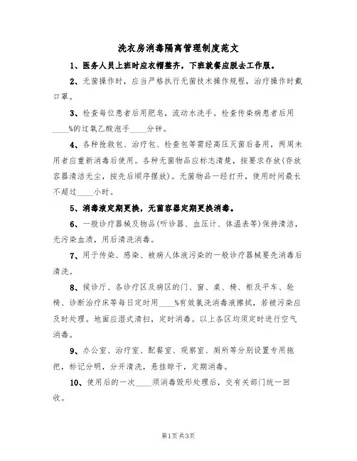 洗衣房消毒隔离管理制度范文(2篇)