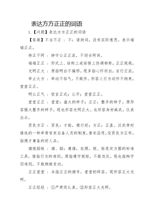 表达方方正正的词语