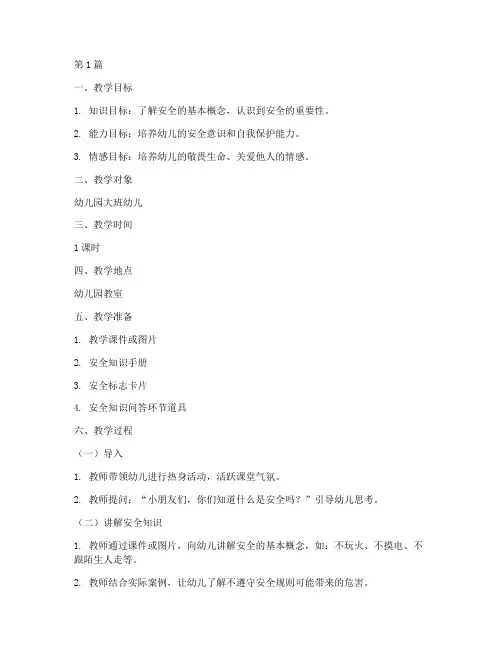 幼儿园园本安全教育教案(3篇)