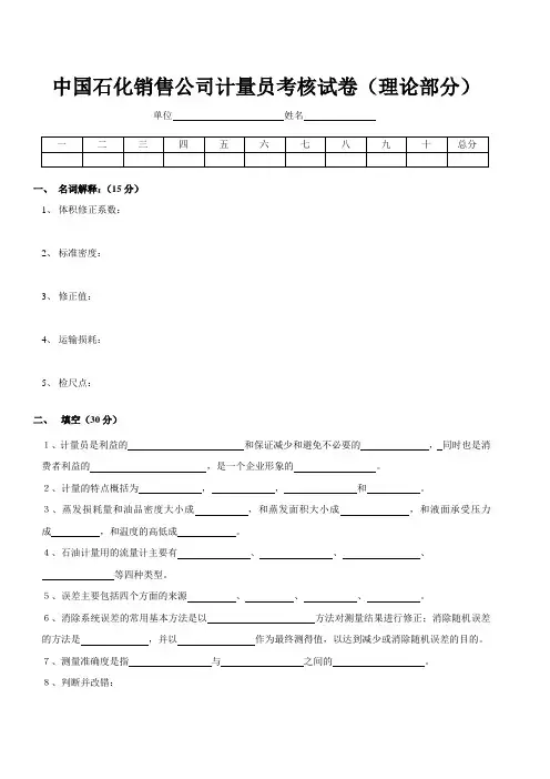 中国石化销售公司计量员考核试卷