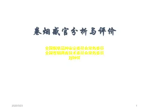 卷烟感官分析与评价