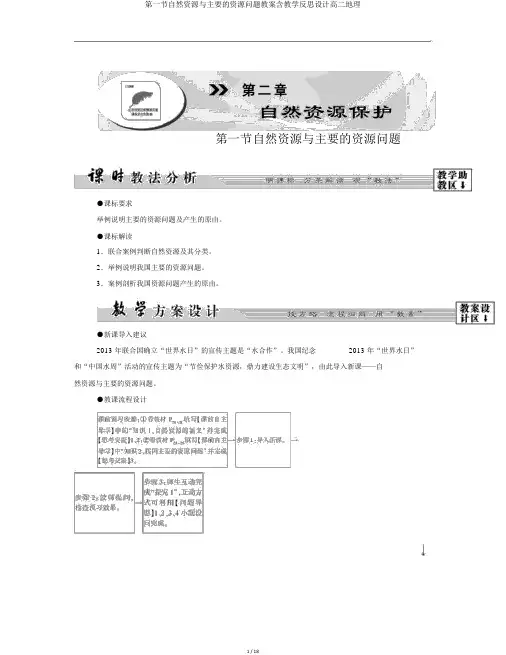 第一节自然资源与主要的资源问题教案含教学反思设计高二地理