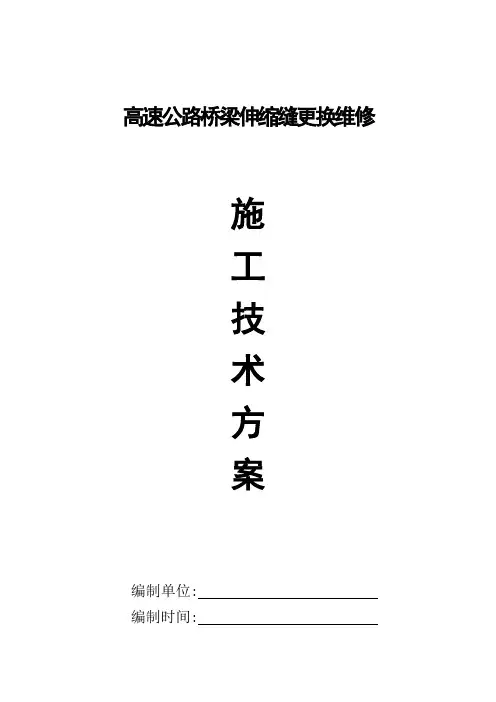 伸缩缝维修工程施工方案