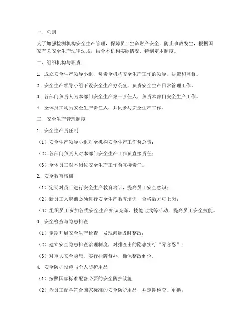 检测机构安全生产管理制度