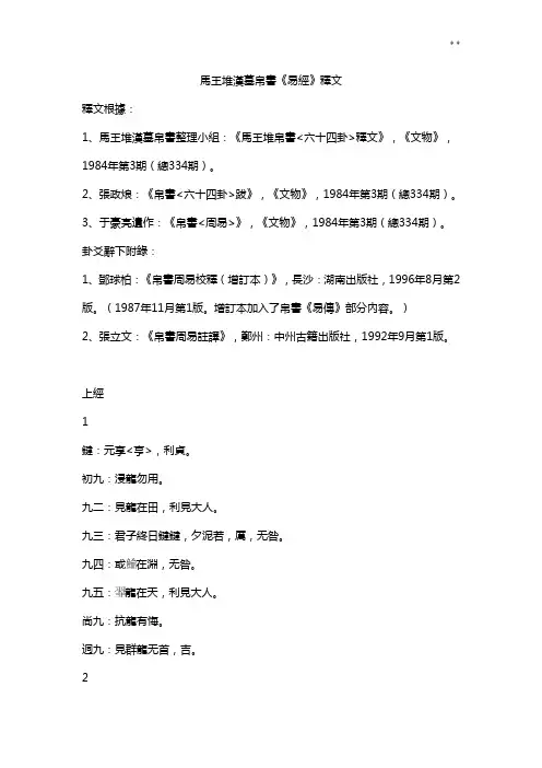 马王堆汉墓帛书《六十四卦(周易)》释文