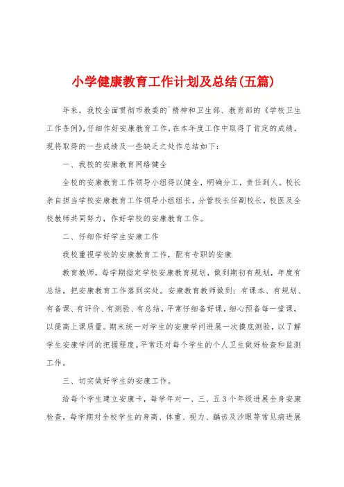 小学健康教育工作计划及总结(五篇)