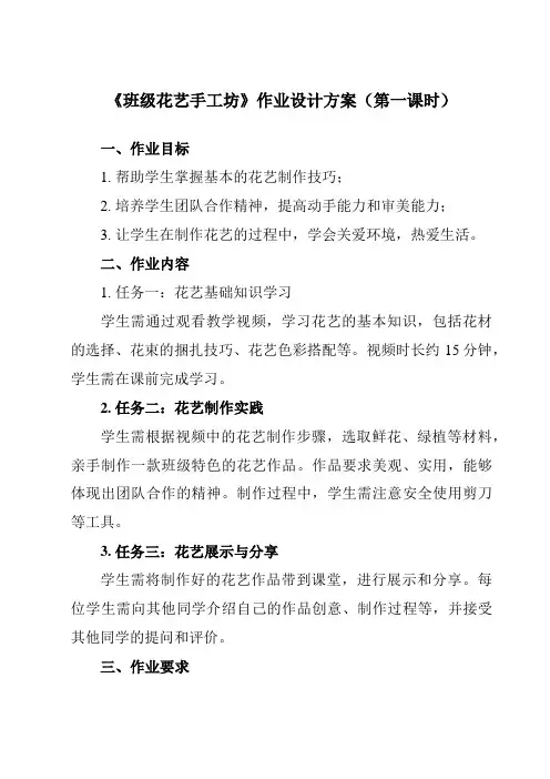 《1 班级花艺手工坊》作业设计方案-小学劳动技术人民版二年级上册