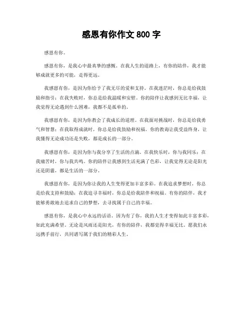 感恩有你作文800字